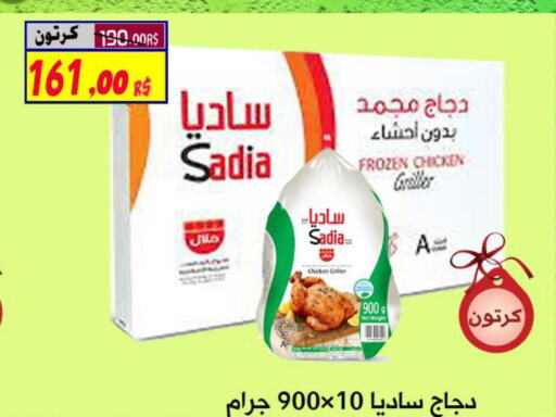 SADIA Frozen Whole Chicken  in شركة الأسواق السعودية in مملكة العربية السعودية, السعودية, سعودية - الأحساء‎