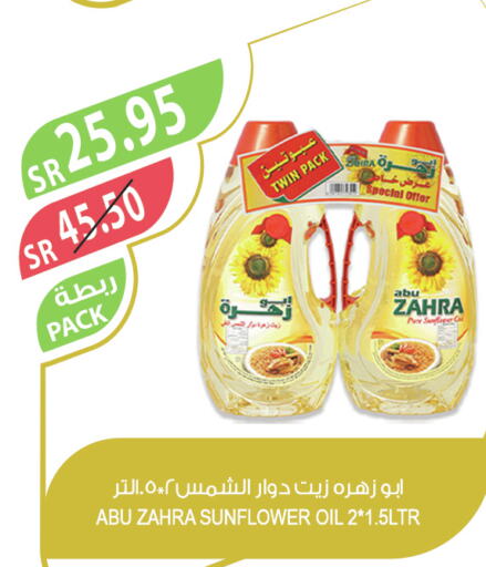 ABU ZAHRA Sunflower Oil  in المزرعة in مملكة العربية السعودية, السعودية, سعودية - الخفجي