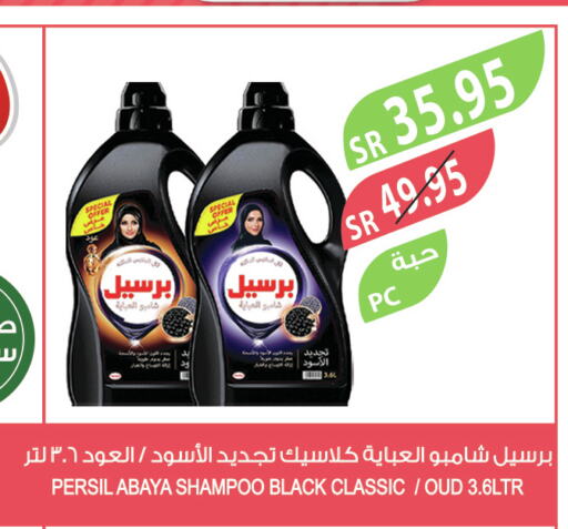 PERSIL Abaya Shampoo  in المزرعة in مملكة العربية السعودية, السعودية, سعودية - تبوك