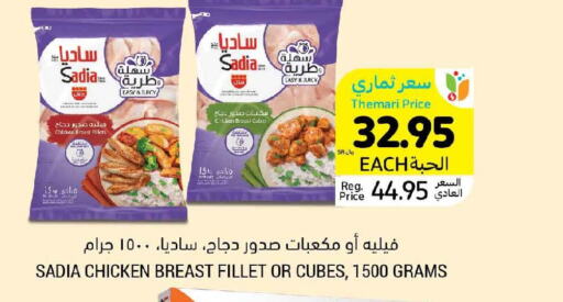 SADIA Chicken Cubes  in أسواق التميمي in مملكة العربية السعودية, السعودية, سعودية - الخفجي