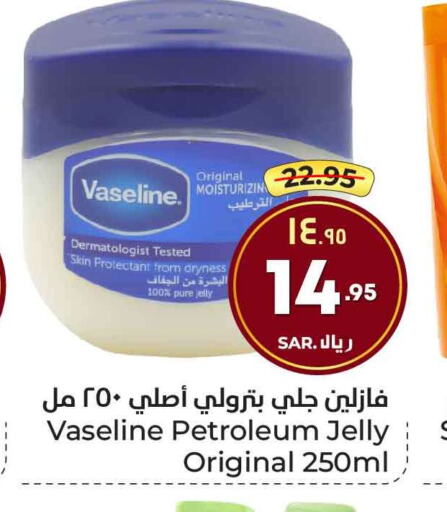 VASELINE Petroleum Jelly  in هايبر الوفاء in مملكة العربية السعودية, السعودية, سعودية - مكة المكرمة