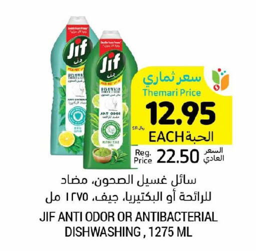 JIF Dishwasher  in أسواق التميمي in مملكة العربية السعودية, السعودية, سعودية - سيهات