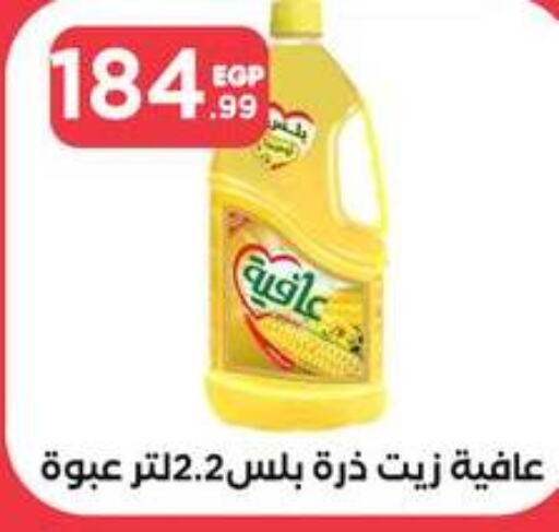 AFIA Corn Oil  in مارت فيل in Egypt - القاهرة