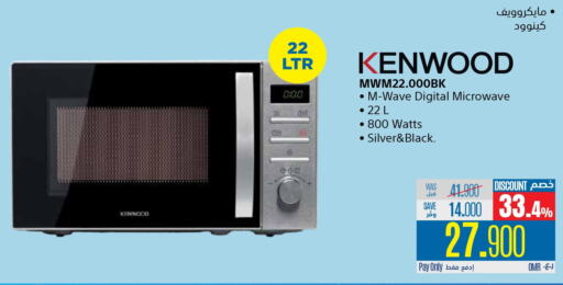 KENWOOD Microwave Oven  in إكسترا in عُمان - صُحار‎