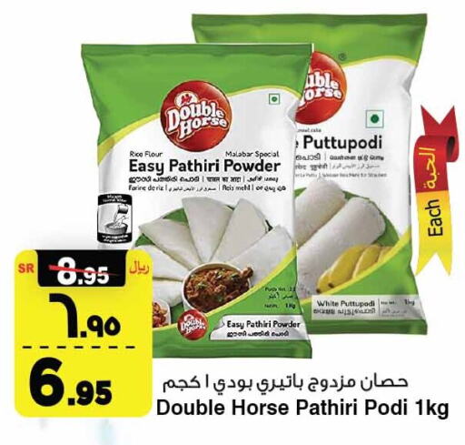 DOUBLE HORSE Rice Powder / Pathiri Podi  in المدينة هايبرماركت in مملكة العربية السعودية, السعودية, سعودية - الرياض