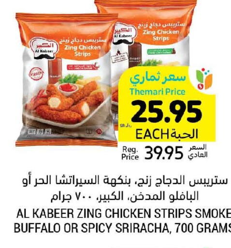 AL KABEER Chicken Strips  in أسواق التميمي in مملكة العربية السعودية, السعودية, سعودية - الرياض