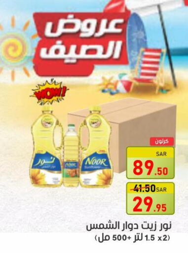 NOOR Sunflower Oil  in أسواق جرين أبل in مملكة العربية السعودية, السعودية, سعودية - الأحساء‎