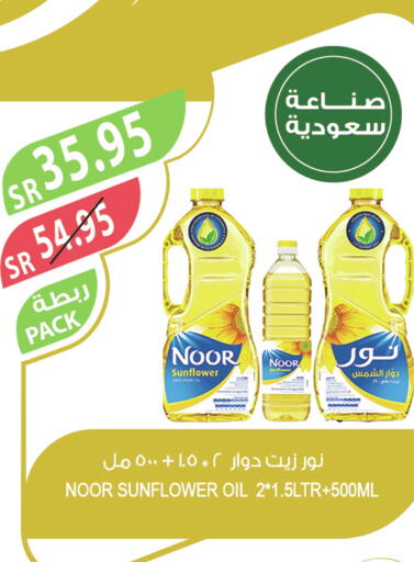 NOOR Sunflower Oil  in المزرعة in مملكة العربية السعودية, السعودية, سعودية - عرعر
