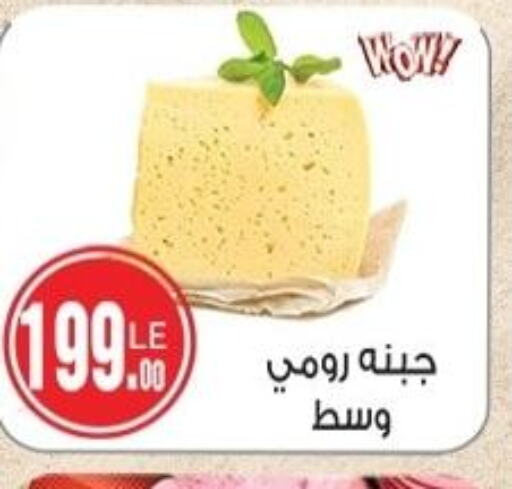 Roumy Cheese  in A2Z هايبر in Egypt - القاهرة