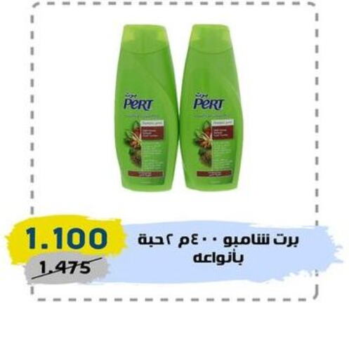 Pert Plus Shampoo / Conditioner  in السوق المركزي للعاملين بوزارة الداخلية in الكويت - مدينة الكويت