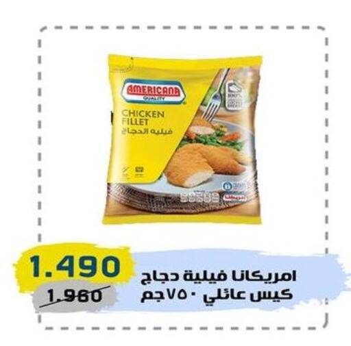 AMERICANA Chicken Fillet  in السوق المركزي للعاملين بوزارة الداخلية in الكويت - مدينة الكويت