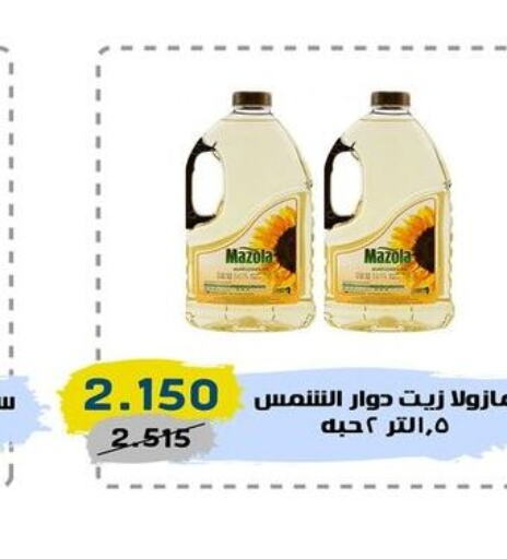 MAZOLA Sunflower Oil  in السوق المركزي للعاملين بوزارة الداخلية in الكويت - مدينة الكويت