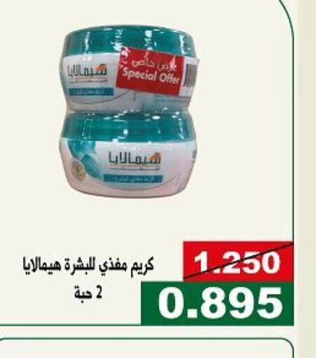 HIMALAYA Face cream  in جمعية الحرس الوطني in الكويت - مدينة الكويت