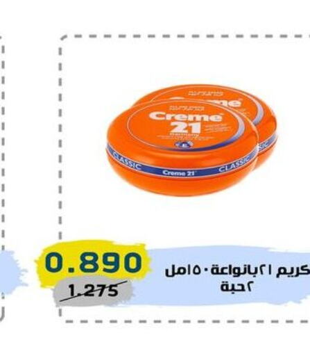 CREME 21 Face cream  in السوق المركزي للعاملين بوزارة الداخلية in الكويت - مدينة الكويت