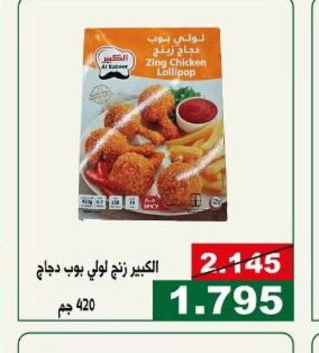  Chicken Lollipop  in جمعية الحرس الوطني in الكويت - مدينة الكويت
