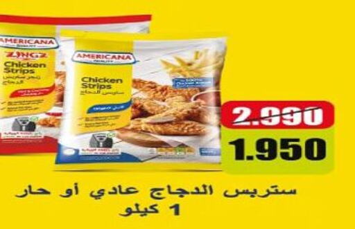 AMERICANA Chicken Strips  in جمعية الحرس الوطني in الكويت - مدينة الكويت
