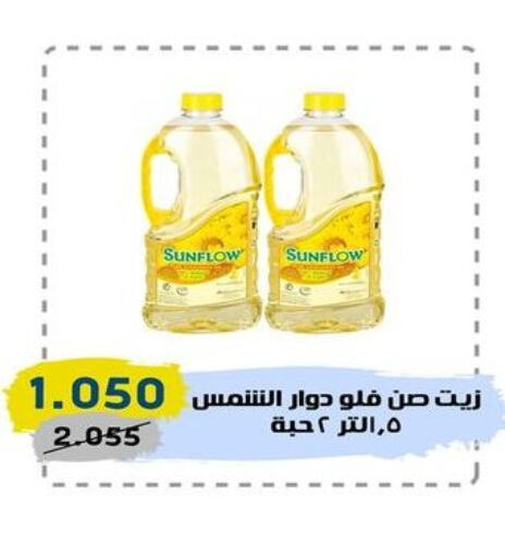 SUNFLOW Sunflower Oil  in السوق المركزي للعاملين بوزارة الداخلية in الكويت - مدينة الكويت