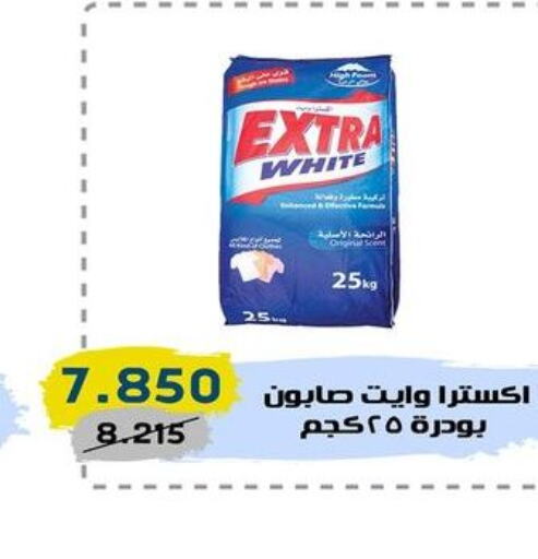 EXTRA WHITE Detergent  in السوق المركزي للعاملين بوزارة الداخلية in الكويت - مدينة الكويت