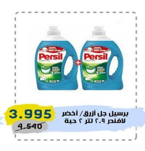 PERSIL Detergent  in السوق المركزي للعاملين بوزارة الداخلية in الكويت - مدينة الكويت