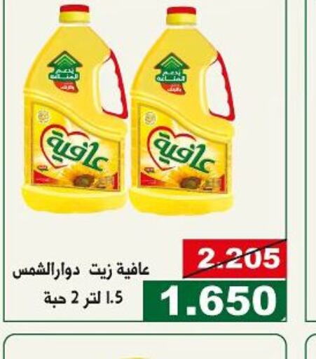 AFIA Sunflower Oil  in جمعية الحرس الوطني in الكويت - مدينة الكويت