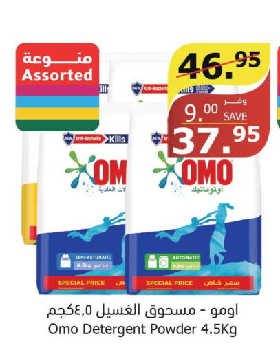 OMO Detergent  in الراية in مملكة العربية السعودية, السعودية, سعودية - المدينة المنورة