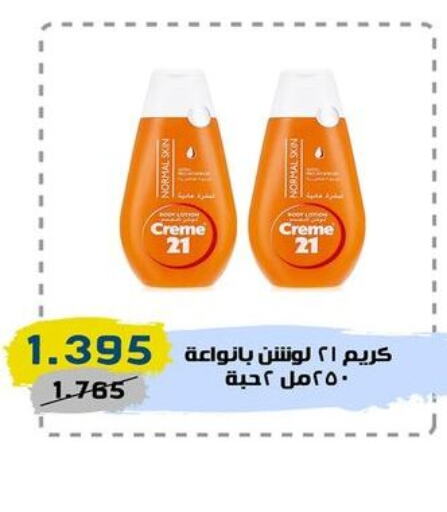 CREME 21 Face cream  in السوق المركزي للعاملين بوزارة الداخلية in الكويت - مدينة الكويت