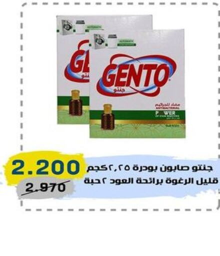 GENTO Detergent  in السوق المركزي للعاملين بوزارة الداخلية in الكويت - مدينة الكويت
