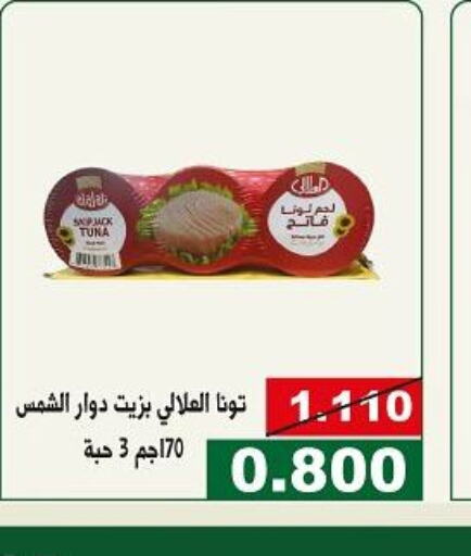 AL ALALI Tuna - Canned  in جمعية الحرس الوطني in الكويت - مدينة الكويت