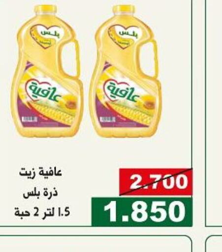 AFIA Corn Oil  in جمعية الحرس الوطني in الكويت - مدينة الكويت