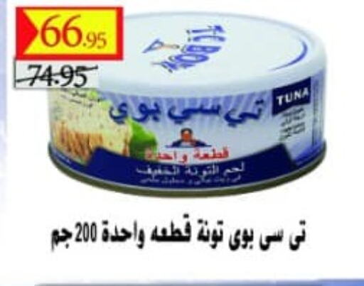  Tuna - Canned  in أولاد غانم in Egypt - القاهرة