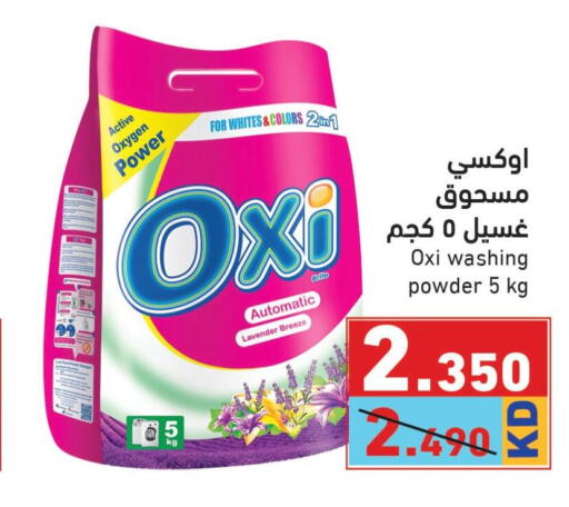 OXI Detergent  in  رامز in الكويت - محافظة الأحمدي