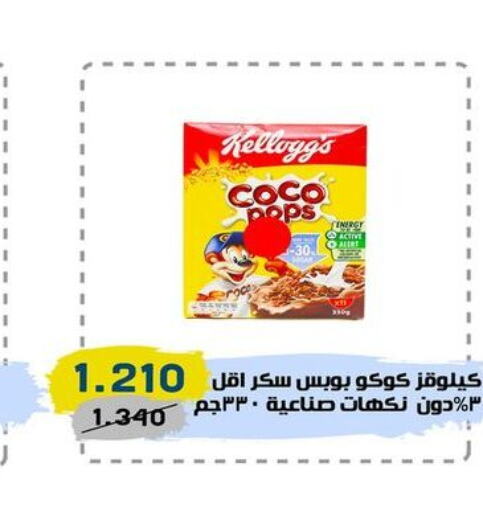 KELLOGGS Cereals  in السوق المركزي للعاملين بوزارة الداخلية in الكويت - مدينة الكويت