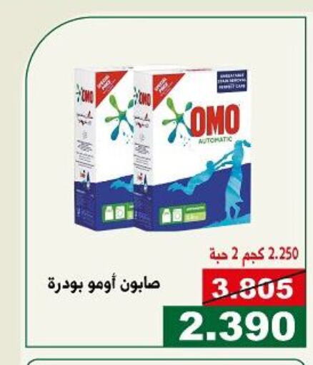OMO Detergent  in جمعية الحرس الوطني in الكويت - مدينة الكويت