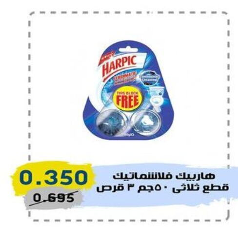 HARPIC Toilet / Drain Cleaner  in السوق المركزي للعاملين بوزارة الداخلية in الكويت - مدينة الكويت