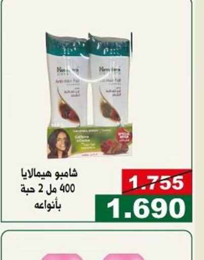 HIMALAYA Shampoo / Conditioner  in جمعية الحرس الوطني in الكويت - مدينة الكويت