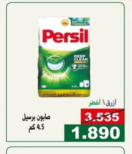 PERSIL Detergent  in جمعية الحرس الوطني in الكويت - مدينة الكويت