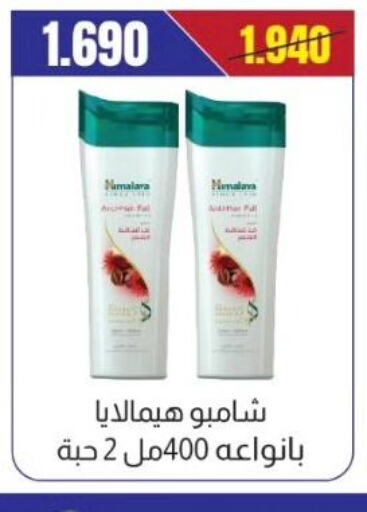 HIMALAYA Shampoo / Conditioner  in جمعية الفروانية التعاونية in الكويت - مدينة الكويت
