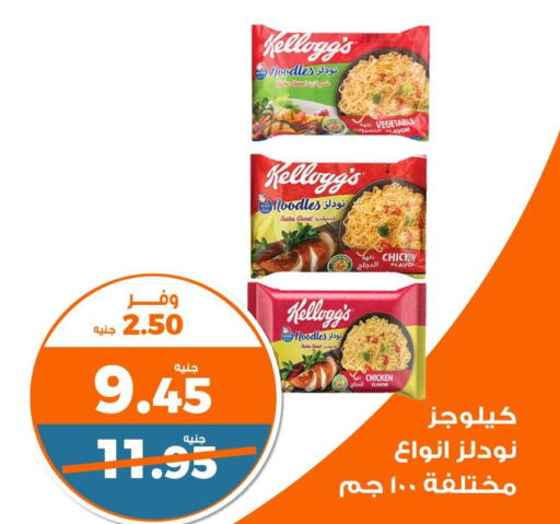 KELLOGGS Noodles  in كازيون in Egypt - القاهرة