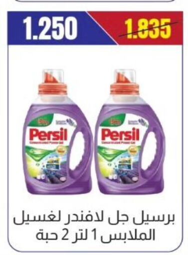 PERSIL Detergent  in جمعية الفروانية التعاونية in الكويت - مدينة الكويت