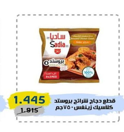 SADIA Chicken Strips  in السوق المركزي للعاملين بوزارة الداخلية in الكويت - مدينة الكويت