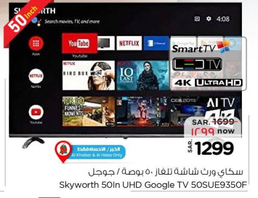 SKYWORTH Smart TV  in نستو in مملكة العربية السعودية, السعودية, سعودية - الأحساء‎