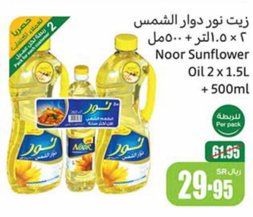 NOOR Sunflower Oil  in أسواق عبد الله العثيم in مملكة العربية السعودية, السعودية, سعودية - بريدة