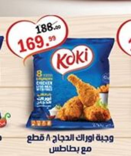  Chicken Bites  in الحبيب ماركت in Egypt - القاهرة