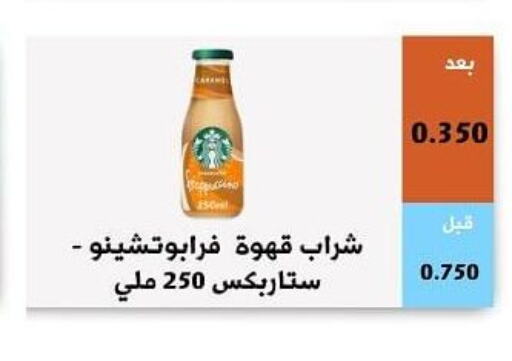 STARBUCKS Iced / Coffee Drink  in جمعية أبو فطيرة التعاونية in الكويت - مدينة الكويت
