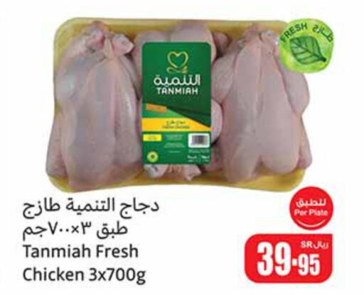 TANMIAH Fresh Chicken  in أسواق عبد الله العثيم in مملكة العربية السعودية, السعودية, سعودية - ينبع
