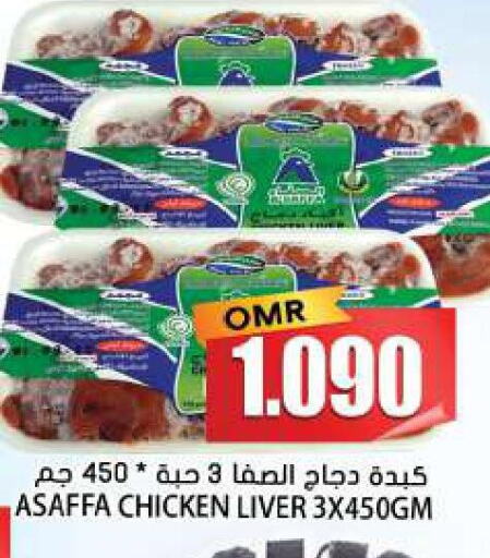  Chicken Liver  in جراند هايبر ماركت in عُمان - عِبْرِي