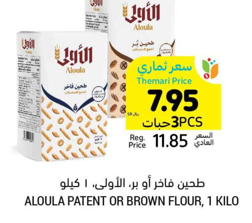  All Purpose Flour  in أسواق التميمي in مملكة العربية السعودية, السعودية, سعودية - الخفجي