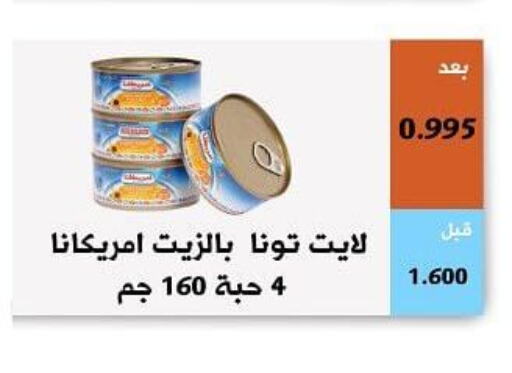 AMERICANA Tuna - Canned  in جمعية أبو فطيرة التعاونية in الكويت - مدينة الكويت