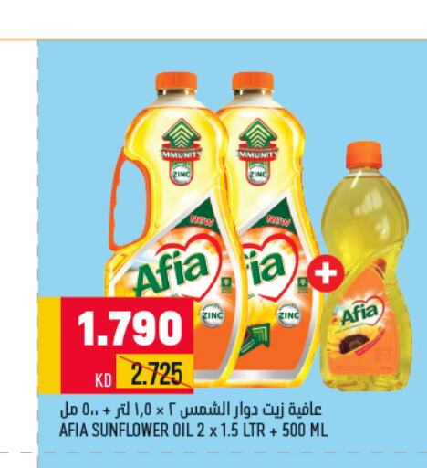 AFIA Sunflower Oil  in أونكوست in الكويت - مدينة الكويت