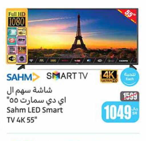 SAHM Smart TV  in Othaim Markets in KSA, Saudi Arabia, Saudi - Jubail